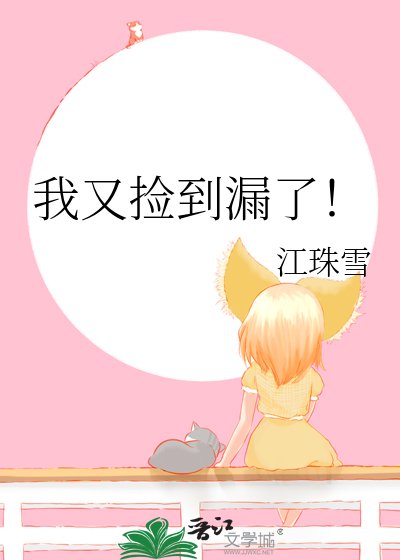 《我又捡到漏了!》