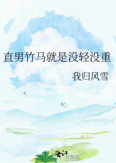 装直男后揣了竹马的崽