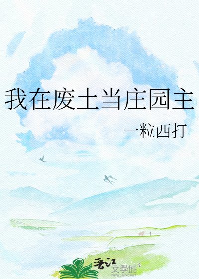 《我在废土当庄园主》