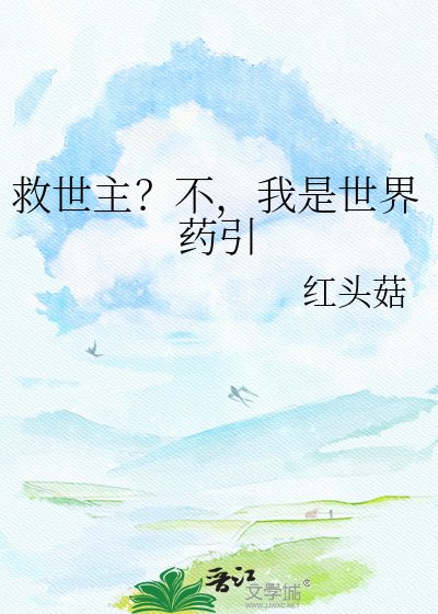 《救世主?不,我是世界药引》