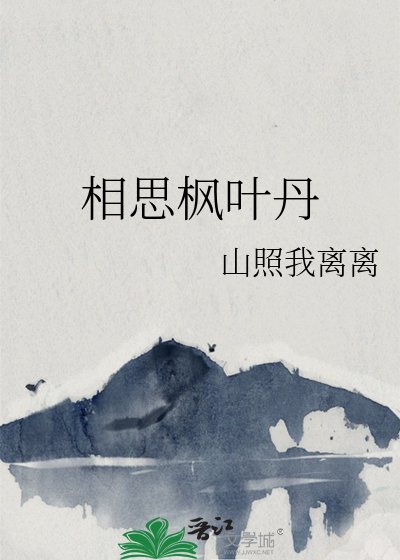 《相思枫叶丹》