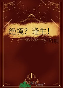 《绝境?逢生!》