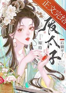 《嫁给废太子后躺平了》