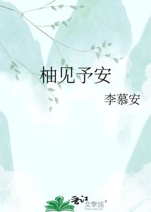 《柚见予安》