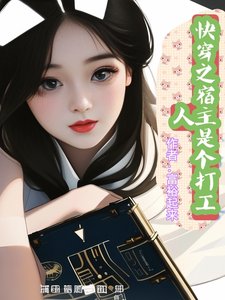 《快穿之宿主是个打工人》