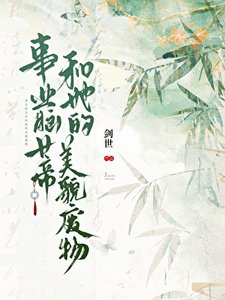 《事业脑女帝和她的美貌废物》