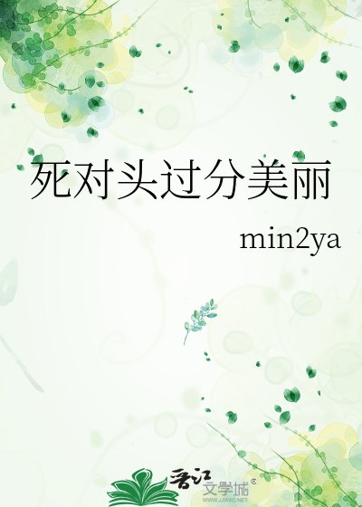 《死对头过分美丽》