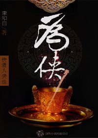 《(BL/展昭同人)为侠》