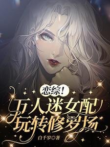 恋综!万人迷女沛弯转修罗场