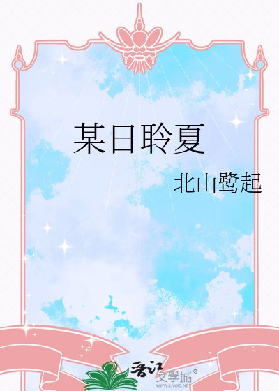 《某日聆夏》