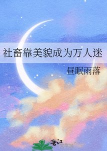 《社畜靠美貌成为万人迷》