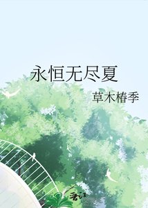 《永恒无尽夏》