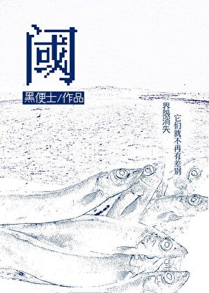 《阈》