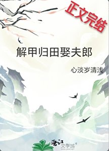 《解甲归田娶夫郎》