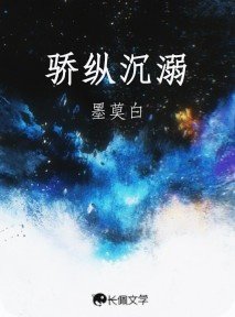 《骄纵沉溺》