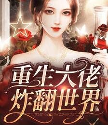 《大佬她又轰动世界了》