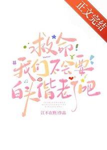 《救命我们不会要白头偕老了吧》