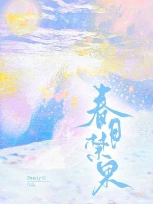 《春日禁果》
