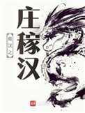 《蜀汉之庄稼汉》