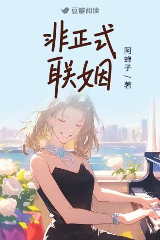 《非正式联姻》