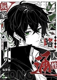 《(综漫同人)玩家略通人性》