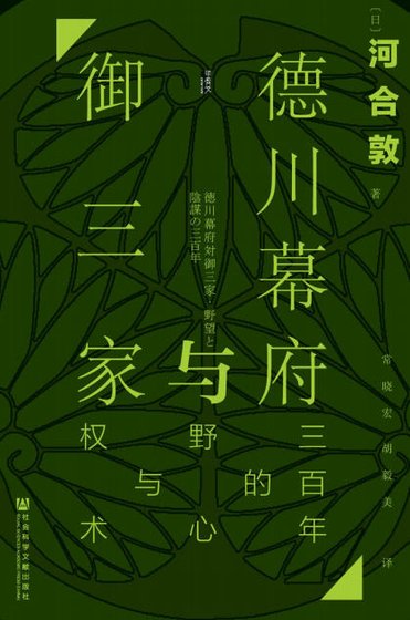 《德川幕府与御三家:三百年的野心与权术(出版书)》