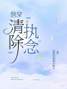 《快穿:清除执念》