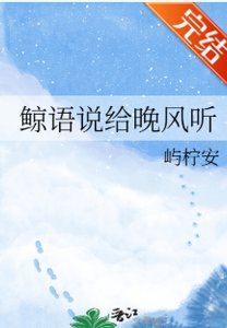 《鲸语说给晚风听》