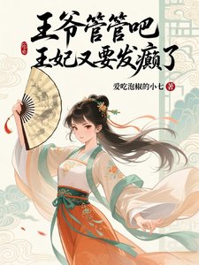 王爷管管吧,王妃又发癫了