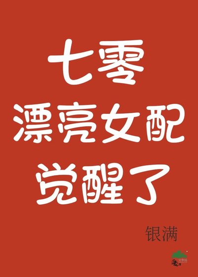 《七零漂亮女配觉醒了》