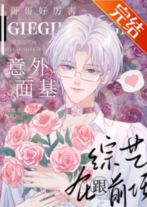 大神!你网恋对象是gay