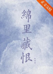 《恨绵绵》
