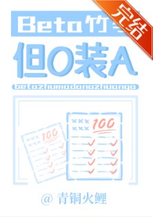 Beta竹马，但O装A