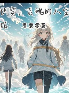 《快穿,灵魂的人生旅》