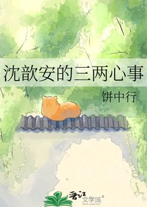 《沈歆安的三两心事》