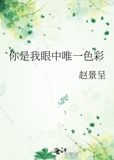 《你是我眼中唯一色彩》