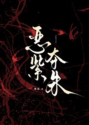 《夺珠》