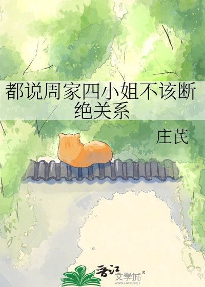 《都说周家四小姐不该断绝关系》