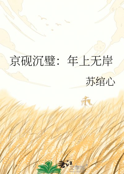 《京砚沉璧:年上无岸》