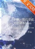 《下班,然后变成无限副本boss》
