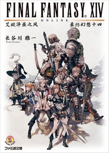 《最终幻想XIV 艾欧泽亚之风》