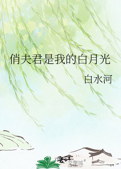 俏夫君是我的白月光
