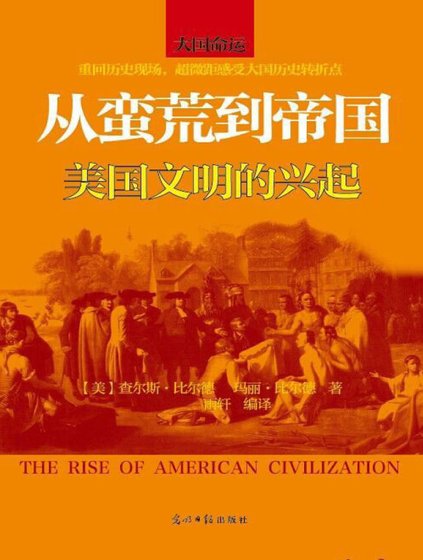 《从蛮荒到帝国:美国文明的兴起(出版书)》