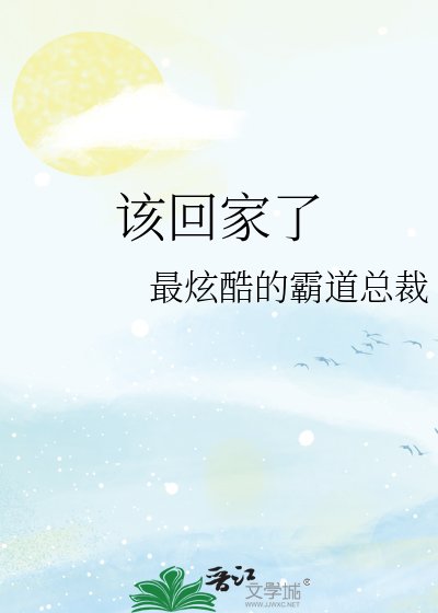 《该回家了》