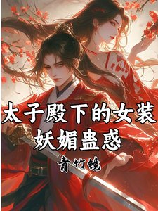 太子殿下的女装，妖媚蛊惑