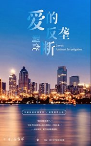 《爱的反垄断调查》
