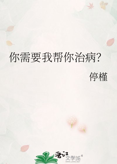 你需要我帮你治病？