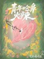 《青年呛鼻火辣》