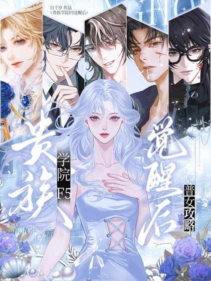 《普女攻略:贵族学院f5觉醒后/普女在贵族学院被迫修罗场》