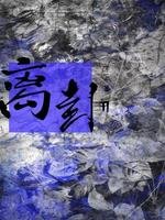 《离卦》